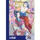百花宮のお掃除係【分冊版】 70（KADOKAWA） [電子書籍]