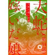 【単話】大蛇に嫁いだ娘 第34話（KADOKAWA） [電子書籍]