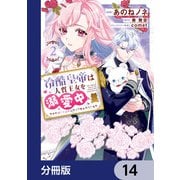 冷酷皇帝は人質王女を溺愛中【分冊版】 14（KADOKAWA） [電子書籍]