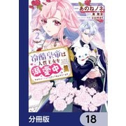 冷酷皇帝は人質王女を溺愛中【分冊版】 18（KADOKAWA） [電子書籍]