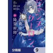 彼女はジャンヌ・クーロン、伯爵家の降霊術師【分冊版】 9（KADOKAWA） [電子書籍]