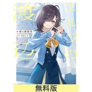 エルフの渡辺【無料お試し版】（KADOKAWA） [電子書籍]