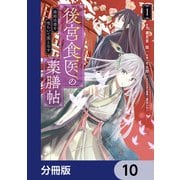 後宮食医の薬膳帖【分冊版】 10（KADOKAWA） [電子書籍]