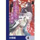 後宮食医の薬膳帖【分冊版】 4（KADOKAWA） [電子書籍]