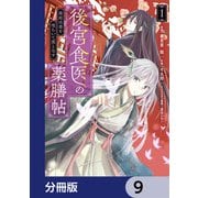 後宮食医の薬膳帖【分冊版】 9（KADOKAWA） [電子書籍]