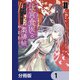 後宮食医の薬膳帖【分冊版】 1（KADOKAWA） [電子書籍]