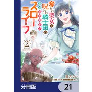 奪われ聖女と呪われ騎士団の聖域引き篭もりスローライフ【分冊版】 21（KADOKAWA） [電子書籍]