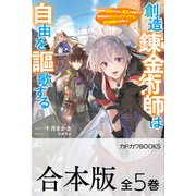 【合本版】創造錬金術師は自由を謳歌する 故郷を追放されたら、魔王のお膝元で超絶効果のマジックアイテム作り放題になりました 全5巻（KADOKAWA） [電子書籍]