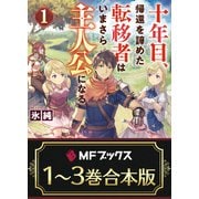 【合本版】十年目、帰還を諦めた転移者はいまさら主人公になる 全3巻（KADOKAWA） [電子書籍]