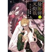 陰陽師と天狗眼 ―クシナダ異聞・怨鬼の章―（マイクロマガジン社） [電子書籍]