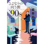 さよならの向う側 ’90s（マイクロマガジン社） [電子書籍]