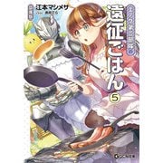エノク第二部隊の遠征ごはん 文庫版 5（マイクロマガジン社） [電子書籍]