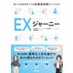 EXジャーニー ～良い人材を惹きつける従業員体験のつくりかた～（技術評論社） [電子書籍]