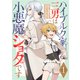 ハイブルク家三男は小悪魔ショタです 第1話【単話版】（マイクロマガジン社） [電子書籍]