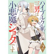 ハイブルク家三男は小悪魔ショタです 第2話【単話版】（マイクロマガジン社） [電子書籍]
