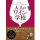 ソムリエますぢが世界一やさしく教える大人のワイン学校（玄光社） [電子書籍]
