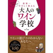 ソムリエますぢが世界一やさしく教える大人のワイン学校（玄光社） [電子書籍]