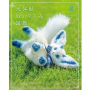 茶々 天体獣ぬいぐるみ図鑑（玄光社） [電子書籍]