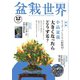 盆栽世界 2024年12月号（エスプレス・メディア出版） [電子書籍]