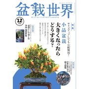 盆栽世界 2024年12月号（エスプレス・メディア出版） [電子書籍]