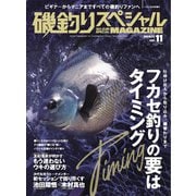 別冊つり人シリーズ 磯釣りスペシャルマガジン Vol.11（つり人社） [電子書籍]