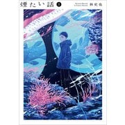 煙たい話 5【単行本版】（光文社） [電子書籍]
