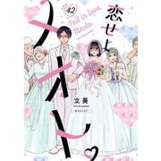 恋せよメオト。【単話】 42（小学館） [電子書籍]