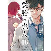 受胎の売人【単話】 6（小学館） [電子書籍]