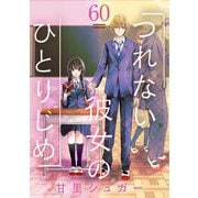 つれない彼女のひとりじめ【単話】 60（小学館） [電子書籍]