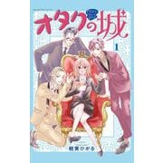 オタクの城【合本版】 1（小学館） [電子書籍]