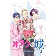 オタクの城【合本版】 2（小学館） [電子書籍]