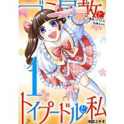 ゴミ屋敷とトイプードルと私 ♯暴走！アイドル白鳥ちゃん1（小学館） [電子書籍]