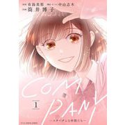 COMPANYースターダムな仲間たちー デジコレ DIGITAL COMICS 1（小学館） [電子書籍]