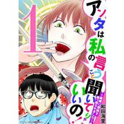 アンタは私の言うこと聞いてりゃいいの！～毒嫁に漫画を乗っ取られました～ デジコレ DIGITAL COMICS 1（小学館） [電子書籍]