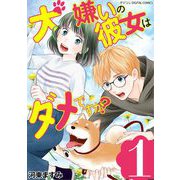 犬嫌いの彼女はダメですか？ デジコレ DIGITAL COMICS 1（小学館） [電子書籍]