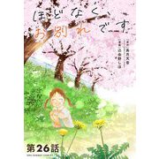 ほどなく、お別れです【単話】 26（小学館） [電子書籍]