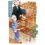 心むすぶ卵 深川夫婦捕物帖（祥伝社） [電子書籍]