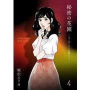 秘密の花園～夫に言えない高額バイト～（4）（祥伝社） [電子書籍]