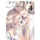 ジーンブライド（4）【電子限定特典付】（祥伝社） [電子書籍]