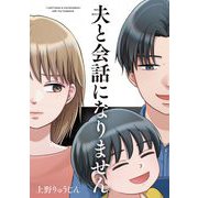 夫と会話になりません（1）【電子限定特典付】（祥伝社） [電子書籍]