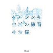 ヘルシンキ 生活の練習（筑摩書房） [電子書籍]