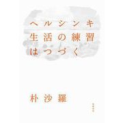 ヘルシンキ 生活の練習はつづく（筑摩書房） [電子書籍]