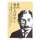 本の身の上ばなし（筑摩書房） [電子書籍]