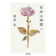 自分の時間へ（筑摩書房） [電子書籍]