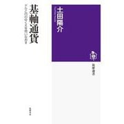 基軸通貨 ―ドルと円のゆくえを問いなおす（筑摩書房） [電子書籍]