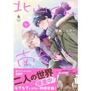 北山くんと南谷くん 4（イースト・プレス） [電子書籍]
