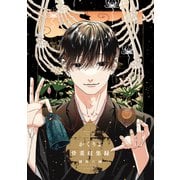 かくりよ骨董収集録【電子特典付き】（イースト・プレス） [電子書籍]