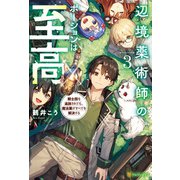辺境薬術師のポーションは至高 騎士団を追放されても、魔法薬がすべてを解決する3（アルファポリス） [電子書籍]