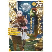 左遷でしたら喜んで！ 王宮魔術師の第二の人生はのんびり、もふもふ、ときどきキノコ？4（アルファポリス） [電子書籍]