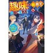 趣味を極めて自由に生きろ！ ただし、神々は愛し子に異世界改革をお望みです6（アルファポリス） [電子書籍]